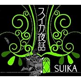 スイカ夜話
