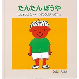 たんたんぼうや (0.1.2.えほん)