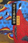 愛する源氏物語 (文春文庫)