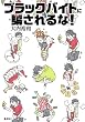 ブラックバイトに騙されるな!