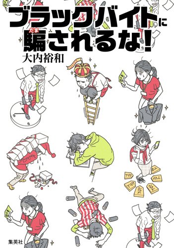 ブラックバイトに騙されるな!