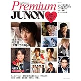 Premium JUNON(プレミアム・ジュノン) (別冊ジュノン)