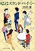 脇役スタンド・バイ・ミー (PHP文芸文庫)