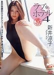 新井涼子 DVD『ラブ*ホテル4』