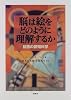 脳は絵をどのように理解するか―絵画の認知科学
