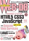 WEB+DB PRESS Vol.62