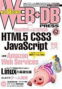 WEB+DB PRESS Vol.62