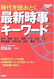 最新時事キーワード〈2007年度版〉―時代を読みとく