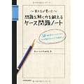 東大生が書いた　問題を解く力を鍛えるケース問題ノート ５０の厳選フレームワークで、どんな難問もスッキリ「地図化」