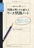 東大生が書いた　問題を解く力を鍛えるケース問題ノート ５０の厳選フレームワークで、どんな難問もスッキリ「地図化」
