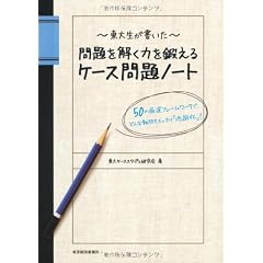 東大生が書いた　問題を解く力を鍛えるケース問題ノート ５０の厳選フレームワークで、どんな難問もスッキリ「地図化」