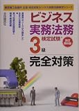 ビジネス実務法務検定試験3級完全対策 (ビジネス実務法務検定シリーズ)