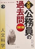 また出た!また出る!1問1答・大卒公務員の過去問 人文科学