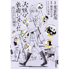 �l�ނ͐��ނ��܂��� �̂�т肵���� (IKKI COMIX)