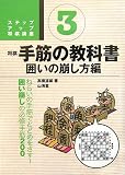 将棋手筋の教科書 3 囲いの崩し方編 (3) (ステップアップ将棋講座)