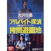 拷問遊園地 (講談社文庫)