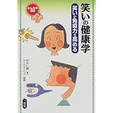 笑いの健康学―笑いが免疫力を高める (みんなの健康)