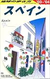 スペイン〈2003~2004年版〉 (地球の歩き方)
