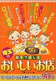親子で楽しむ埼玉のおいしいお店