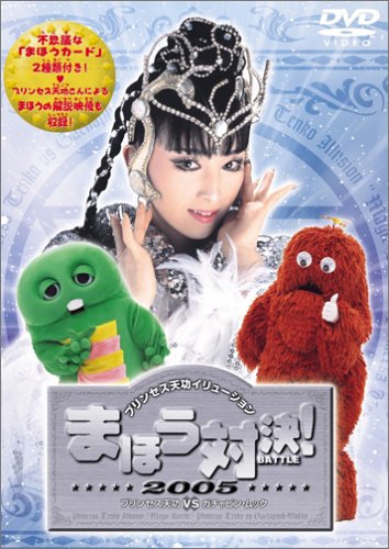 プリンセス天功VSガチャピン・ムック まほう対決! [DVD]