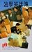 Truant Heroes [VHS]