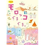 k.m.p.の、モロッコぐるぐる。