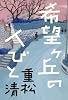 希望ヶ丘の人びと