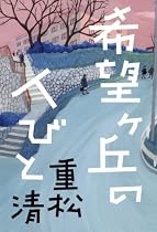 希望ヶ丘の人びと