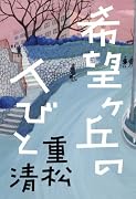希望ヶ丘の人びと