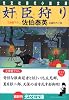 奸臣狩り (光文社文庫)