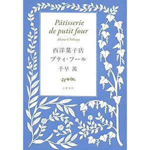 西洋菓子店プティ・フール