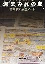 泥まみれの虎―宮崎駿の妄想ノート