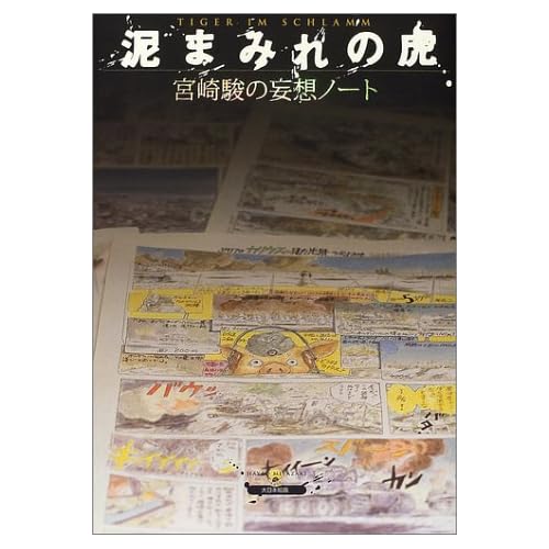 泥まみれの虎―宮崎駿の妄想ノート [大型本]