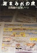 泥まみれの虎―宮崎駿の妄想ノート