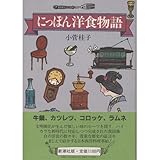 書評 にっぽん洋食物語 by 本好き羊