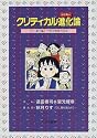 クリティカル進化(シンカー)論―「OL進化論」で学ぶ思考の技法