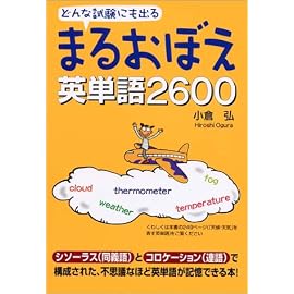 どんな試験にも出る まるおぼえ英単語2600