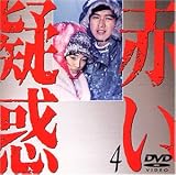 赤い疑惑(4)