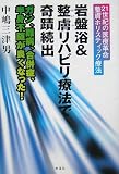 岩盤浴&整膚リハビリ療法で奇蹟続出―ガン、難病、合併症、半身不随が良くなった!