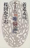 やさしい『唯脳論』