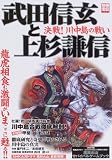 武田信玄と上杉謙信―決戦!川中島の戦い (別冊宝島 (1365))