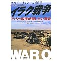 イラク戦争―元国連大量破壊兵器査察官スコット・リッターの証言 ブッシュ政権が隠したい事実