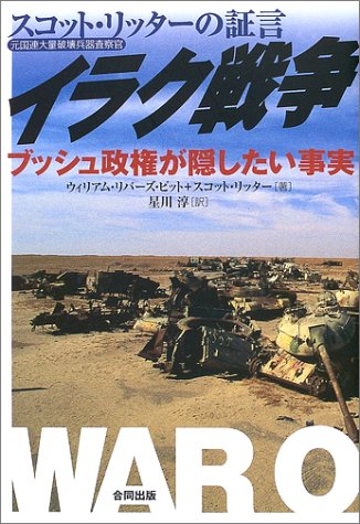 Cover image : イラク戦争―元国連大量破壊兵器査察官スコット・リッターの証言 ブッシュ政権が隠したい事実