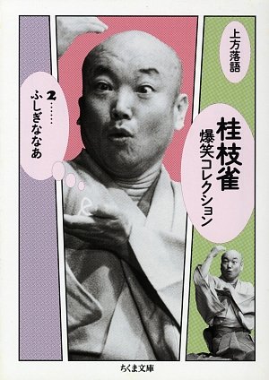 Cover image : 上方落語 桂枝雀爆笑コレクション〈2〉ふしぎななあ (ちくま文庫)