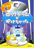 あら!簡単(6)ロックドラムが叩けちゃった-