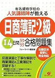 日商簿記2級14日間ラクラク合格問題集―有名資格学校の人気講師陣が教える