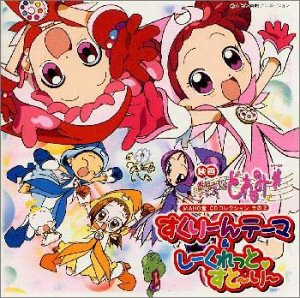 おジャ魔女どれみ# (しゃーぷっ)MAHO堂CDコレクション その2 すくりーんテーマ&しーくれっと サントラ 千葉千恵巳 MAHO堂 小森まなみ 秋谷智子 松岡由貴 宍戸留美