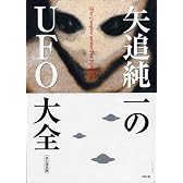 矢追純一のUFO大全