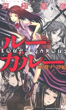 ルー=ガルー 忌避すべき狼 (講談社ノベルス)