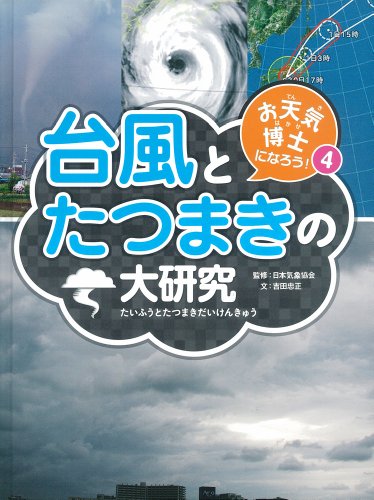 台風とたつまきの大研究 (お天気博士になろう!)